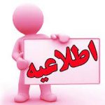 اطلاعیه