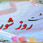 پیام تبریك شهردار حاجیلار بمناسبت روز شوراها
