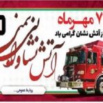 پیام تبریک شهردار حاجیلار به مناسبت هفتم مهر روز آتش نشانی و ایمنی